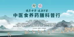 “中医食养药膳科普行”从江西樟树启航！