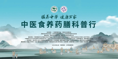 “中医食养药膳科普行”从江西樟树启航!