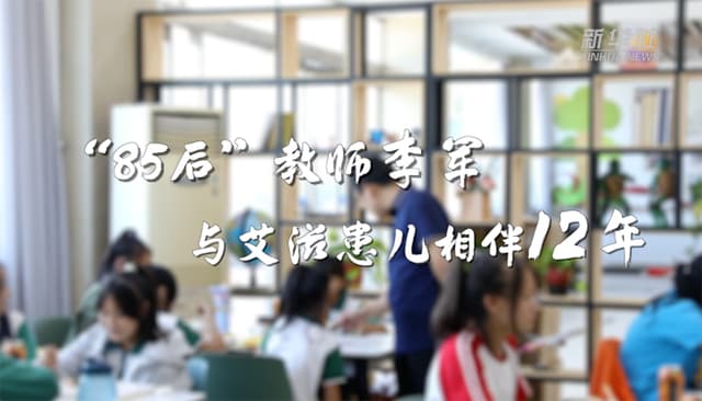 “85后”教师李军:与艾滋患儿相伴12年