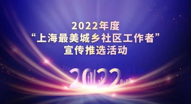 2022年度“上海最美城乡社区工作者”31名候选人新鲜出炉,请为他们点赞!